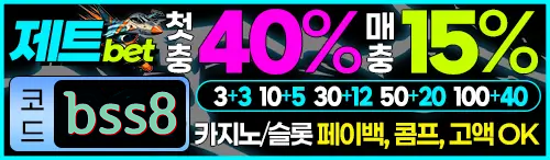 모든게임 신규가입 40% [ 제트벳 ] 지인만 추천해도 40만 블랙승인가능